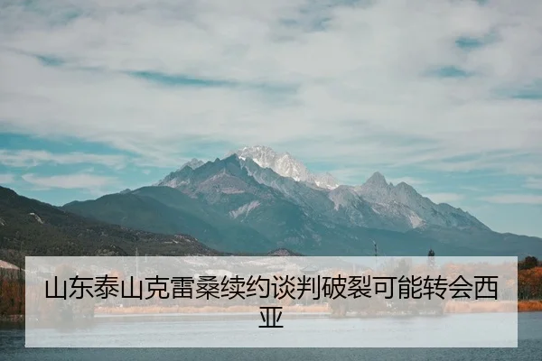 shan-dong-tai-shan-ke-lei-sang-xu-yue-tan-pan-po-lie-ke-neng-zhuan-hui-xi-ya-3-152.jpg