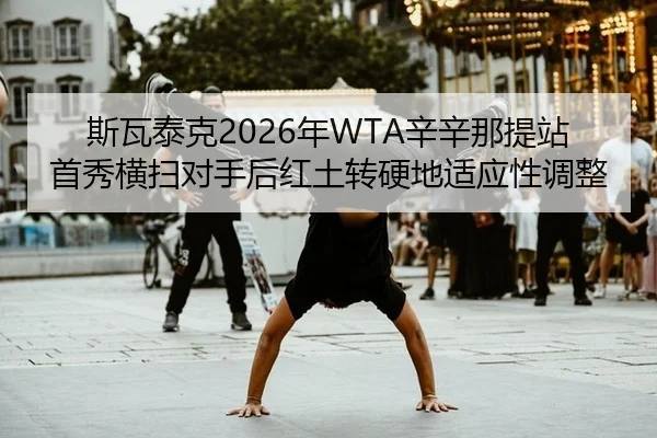 si-wa-tai-ke-nian-xin-xin-na-ti-zhan-shou-xiu-heng-sao-dui-shou-hou-hong-tu-zhuan-ying-di-shi-ying-xing-tiao-zheng-3-292.jpg